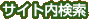 サイト内検索