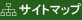 サイトマップ