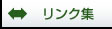 リンク集
