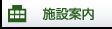 施設案内
