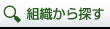 組織から探す