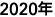 2020年