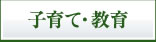 子育て・教育