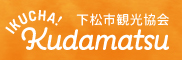 ふれあい・ときめき・感動のまち 下松市観光協会