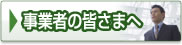 事業者の皆さまへ