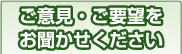 ご意見・ご要望をお聞かせください