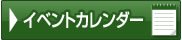 イベントカレンダー