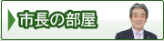 市長の部屋