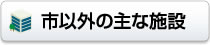 市以外の主な施設