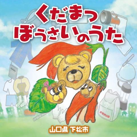 くだまつぼうさいのうた（ジャケット表）