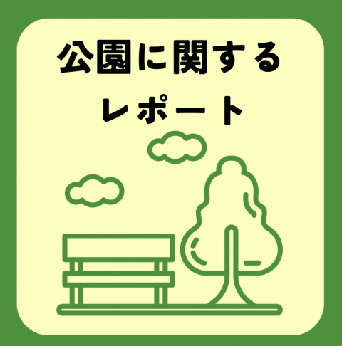 LINEレポート3公園