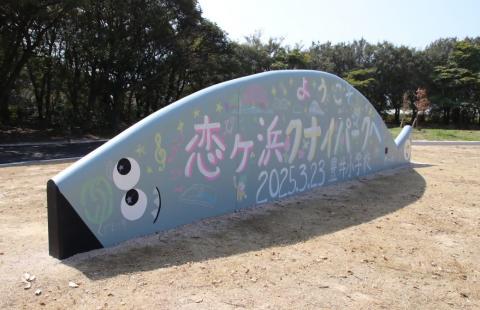 koigahama_kunai_park_rakugaki01