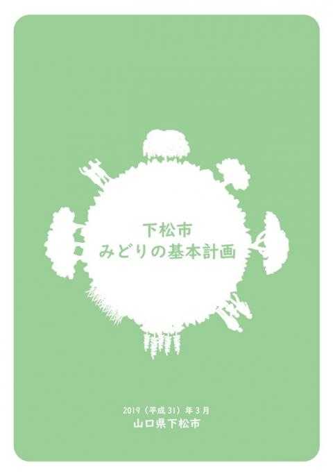 midorinokihonkeikaku_hyoushi_201903