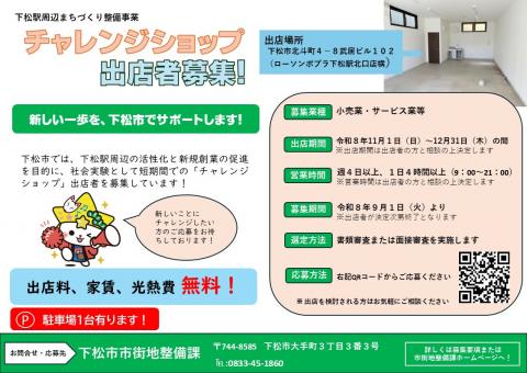 チャレンジショップ募集